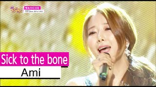 [HOT] Ami (Ravi of VIXX) - sick to the bone, 아미 (feat. 라비 of 빅스) - 뼛속까지 아파 Show Music core 20150829