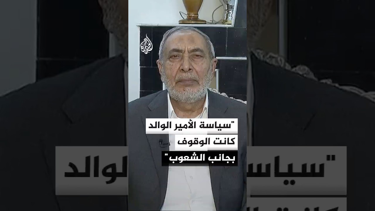 فيديو | رئيس البرلمان العراقي السابق محمود المشهداني: سياسة الأمير الوالد كانت الوقوف بجانب الشعوب