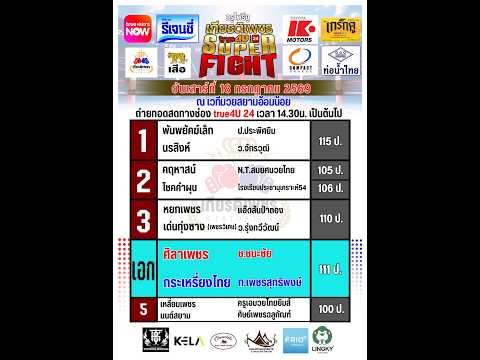 ศึกทรูโฟร์ยู เกียรติเพชร SUPER FIGHT