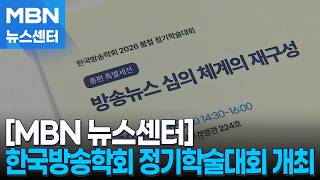 방송학회 학술대회 개최…방송 심의 제도 개편해야 [MBN 뉴스센터]