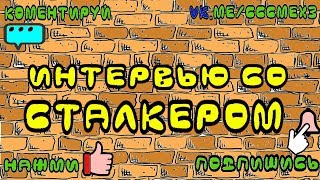 ЛУЧШИЕ ПРИКОЛЫ 2018ССС Интервью со Сталкером