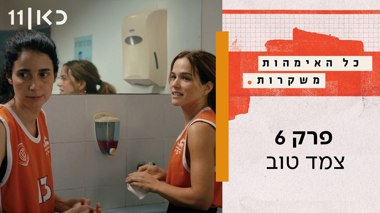 כל האימהות משקרות | פרק 6 - צמד טוב