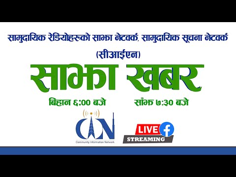 Sajha Khabar 2079 Ashad 26 Morning 06:00 AM News | CIN