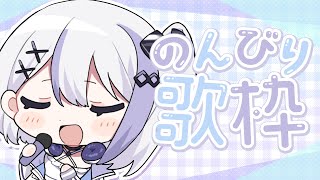 【歌枠 / Singing Stream】うたうます【音ノ乃のの】