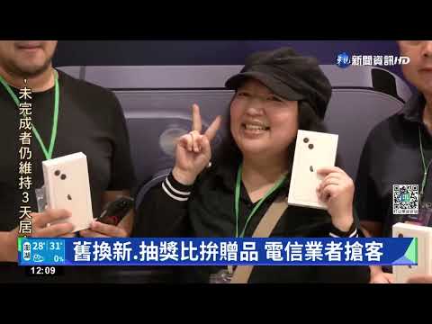iPhone14今開賣人氣高 電信業者拚優惠搶客