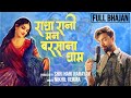 Full Bhajan राधा रानी मन बरसाना धाम Radha Rani Mann Barsana Dh