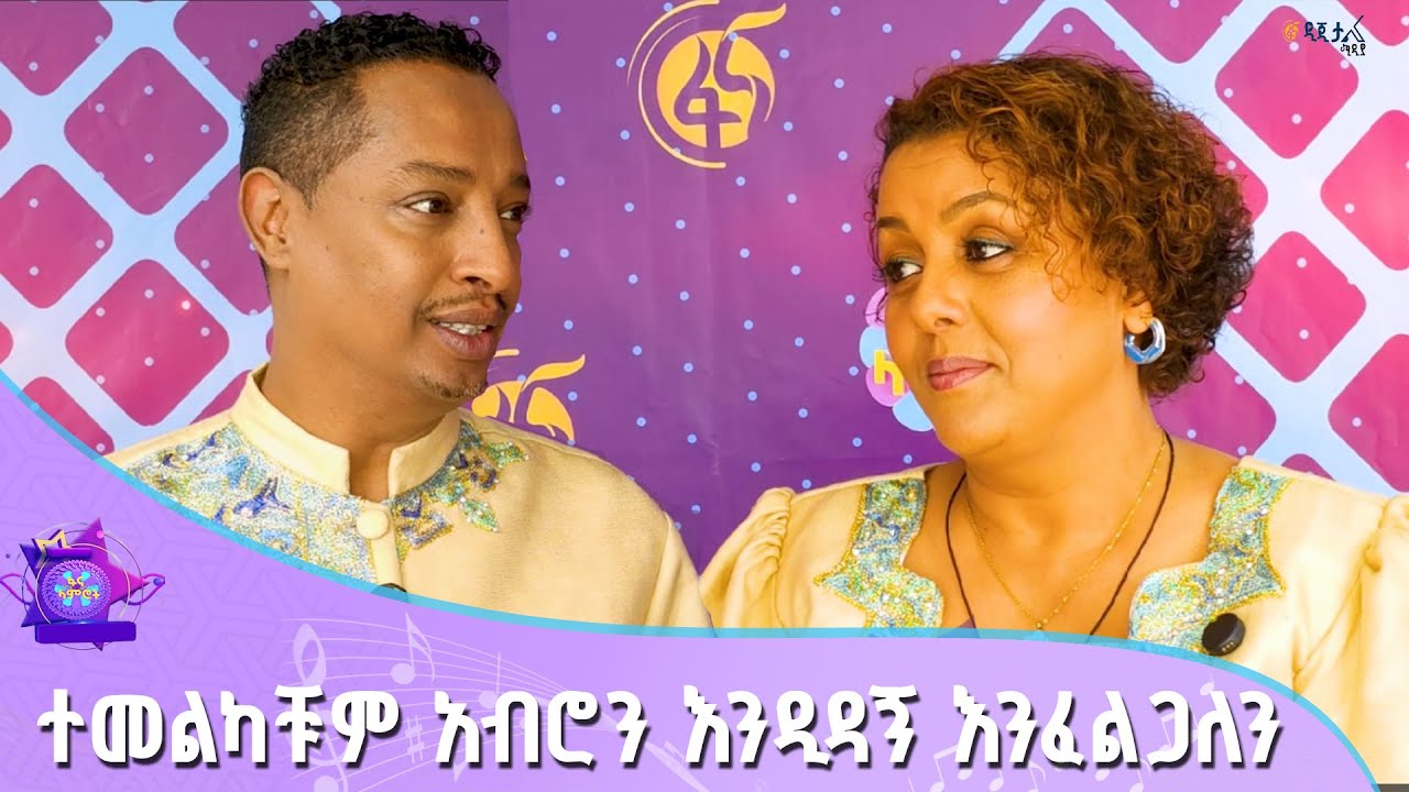 “ተመልካቹም አብሮን እንዲዳኝ እንፈልጋለን”