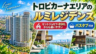 【マレーシア教育移住】セントジョセフ・BSKLにも通いやすい!大型モール&LRT便利なLumi Tropicana