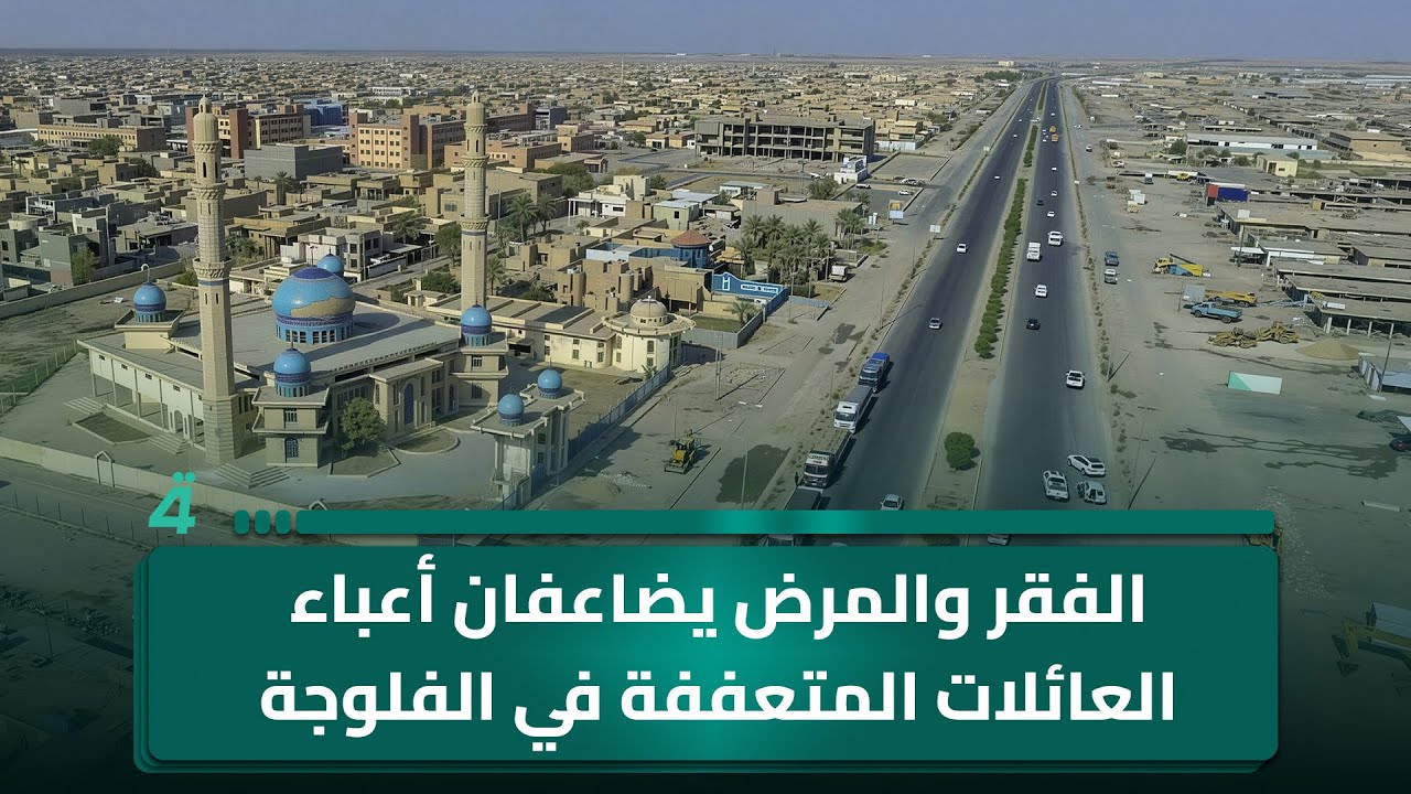 فيديو | الفقر والمرض يضاعفان أعباء العائلات المتعففة في الفلوجة
