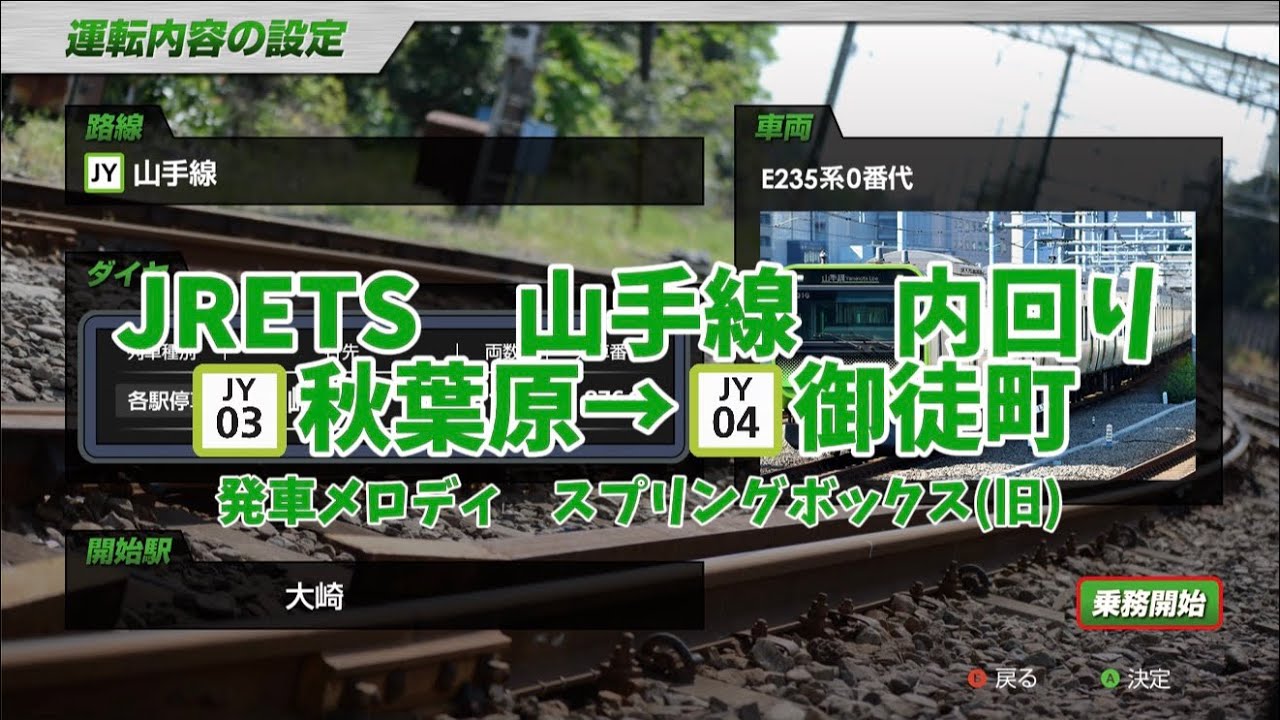 【JRETS】山手線内回り　秋葉原→御徒町(JY03→JY04)