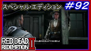 【【アーサーが出会った人たちと再会】】#92 RED DEAD REDEMPTION 2：スペシャルエディション【ニューオースティンへ渡る】