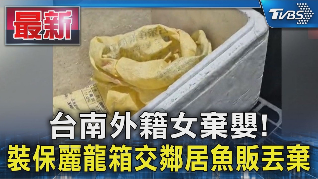 台南外籍女棄嬰! 裝保麗龍箱交鄰居魚販丟棄|TVBS新聞 @TVBSNEWS01