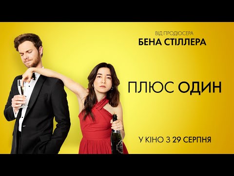 Комедія "Плюс один". Офіційний трейлер (український). У кіно з 29 серпня