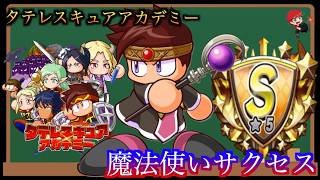 【パワアド】タテレスキュアx魔法使いサクセス
