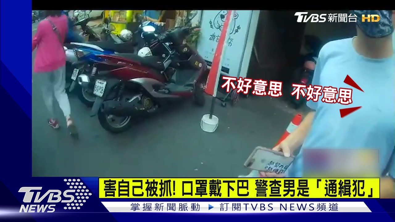 害自己被抓!口罩戴下巴 警查男是「通緝犯」