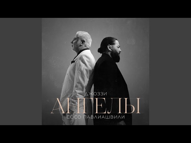 Джоззи & Сосо Павлиашвили - Ангелы (Acapella)