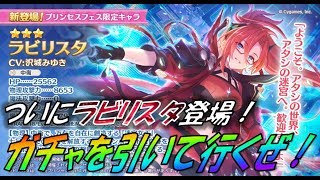 【プリコネR】ついに【ラビリスタ】登場！イベント&ガチャをやって行くぜ！！