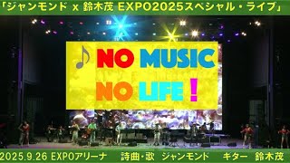 M10 ♪No Music No Life！（縄文土x鈴木茂EXPO2025 Live Version）