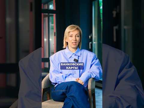 Выгодные банковские карты #финансоваяграмотность #банковскаякарта #полезнознать