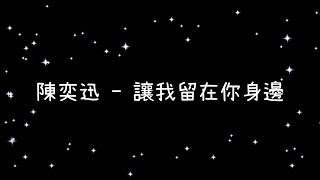 陳奕迅   讓我留在你身邊《歌詞》