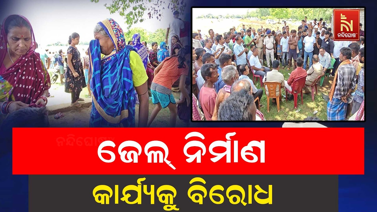 ଜେଲ୍ ନିର୍ମାଣ କାର୍ଯ୍ୟକୁ ଗ୍ରାମବାସୀଙ୍କ ବିରୋଧ