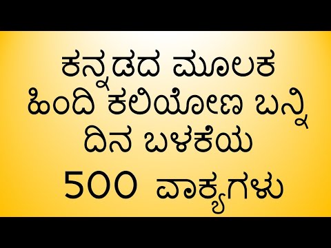 500 Kannada to Hindi Sentences for Daily Use. Most Useful to learn Spoken Hindi By Ramakrishna  K S