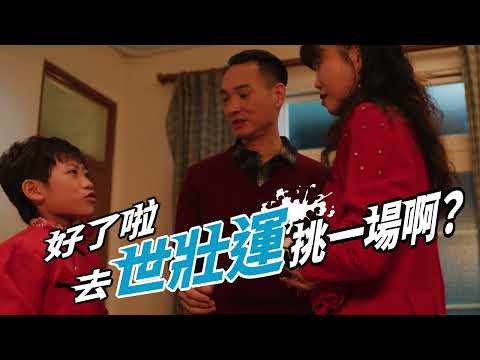 去世壯運挑一場