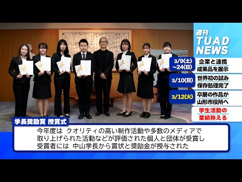 【東北芸術工科大学】2024.03.25「週刊 TUAD NEWS」
