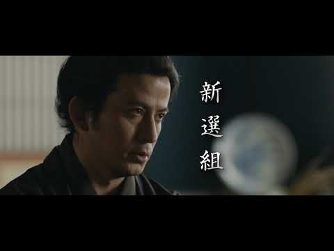 映画『燃えよ剣』スポット映像（歴史編）10月15日（金）公開！