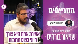 המגייסים | פרי לייבוביץ עם שניאור בורקיס | הפסיכולוגיה של עולם התרומות | פרק 6
