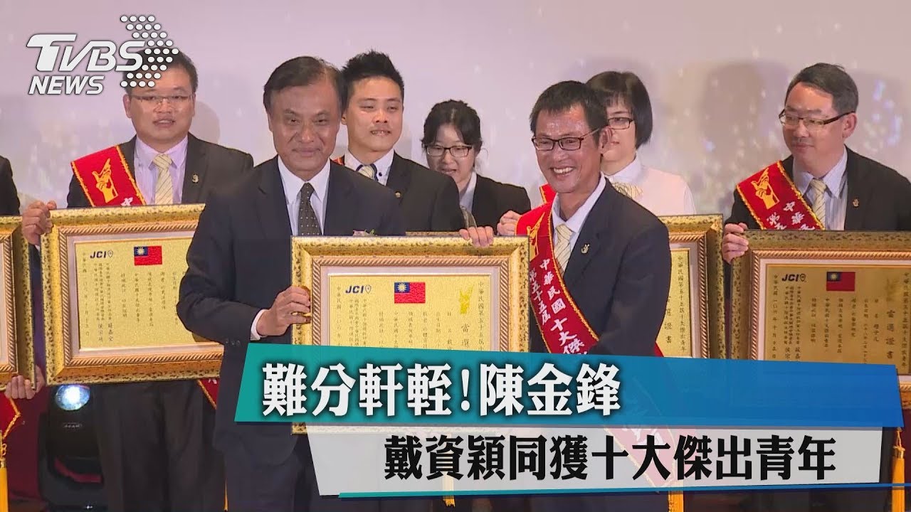 難分軒輊! 陳金鋒戴資穎同獲十大傑出青年