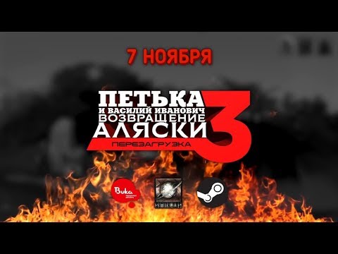 Видео Петька и Василий Иванович 3 #1