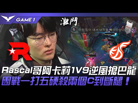 KT vs KDF 隊友到底？？？Rascal哥阿卡莉1V9逆風搶巴龍！團戰一打五硬殺兩個斷腿！Game 1 | 2022 LCK春季賽精華 Highlights