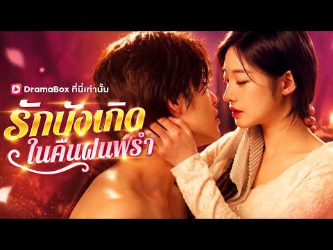 รักบังเกิดในคืนฝนพรำ(พากย์ไทย)#dramabox
