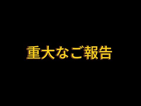 重大なご報告