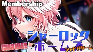 鷹嶺ルイ - 【 Membership／同時視聴 】シャーロック・ホームズ シャドウ ゲーム／Sherlock Holmes: A Game of Shadows 【鷹嶺ルイ/ホロライブ】