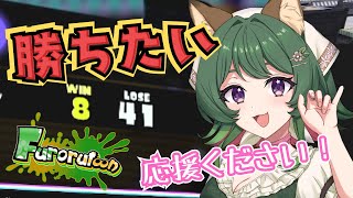 【バンカラマッチ/スプラ3】みんなに鍛えてもらったしここらで本気出すか！！今日こそS+！！大好きなデュアルスイーパーで奮闘♪【スプラトゥーン3】#風夢ふろる #vtuber #デュアルスイーパー