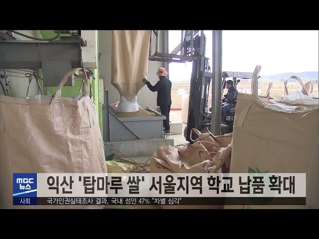 익산 '탑마루 쌀' 서울지역 학교 납품 확대