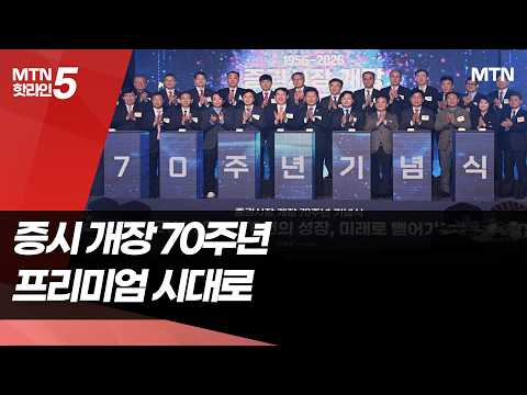 증권시장 개장 70주년… 거래소 "코리아 프리미엄 시대" / 머니투데이방송 (뉴스) https://img.youtube.com/vi/Q0TAGbfIHeU/hqdefault.jpg 증권시장 개장 70주년… 거래소 "코리아 프리미엄 시대" / 머니투데이방송 (뉴스)