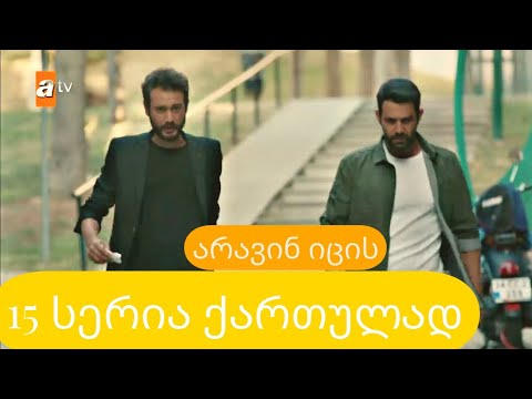 არავინ იცის 15 სერია ქართულად