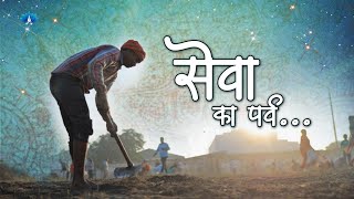 Sewa Ka Parv.. || A Short Documentary || The Humility Nirankari