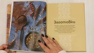 Видео о книге Хумус и соленые лимоны. Яркая кухня Ближнего Востока