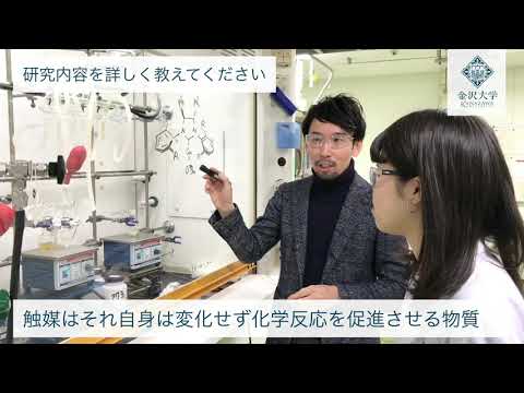 Researcher's Voice #5「分子をつくりだす研究で創薬につなげる」医薬保健研究域薬学系　大宮 寛久 教授