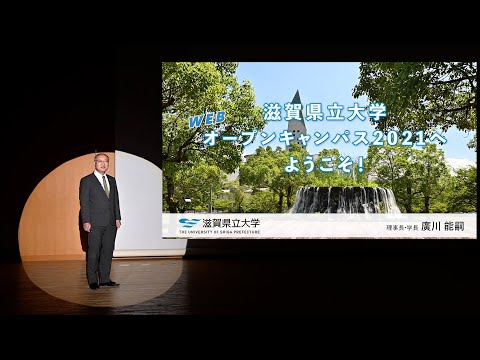 WEBオープンキャンパス2021　学長大学紹介