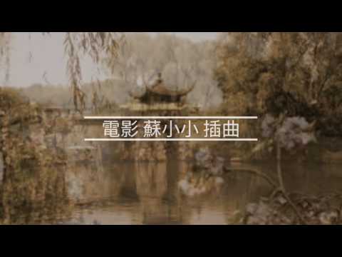 七弦琴下卷 電影 蘇小小 插曲 于粦 曲 酩酊兵丁(王季友 陳霞紫) 詞 黄德正唱 (原唱靳永棠) 导演 : 李晨風 编剧：李兆熊 蘇小小白茵----阮郁周骢----鮑仁張活游