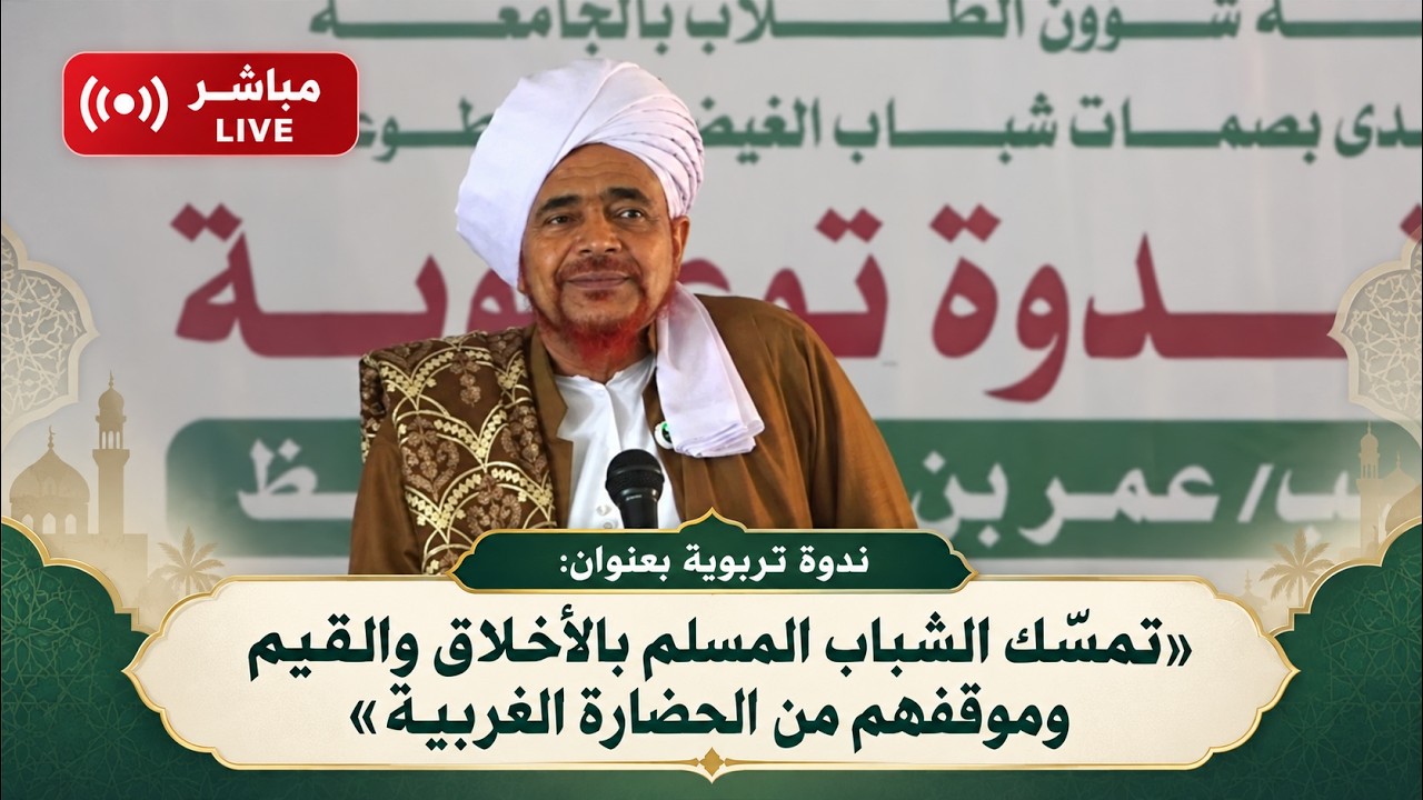 مباشر: ندوة في جامعة المهرة بعنوان: "تمسك الشباب المسلم بالأخلاق والقيم"، في ا
