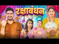 Rakshabandhan Mintuaa Bhojpuri Comedy रक्षाबंधन Bhojpuri Video 2025