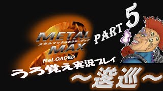 【実況】うろ覚えメタルマックス2リローデッド05~逡巡~
