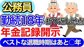 【公務員の年金】４０代前半教職員が年金見込額を開示してみた