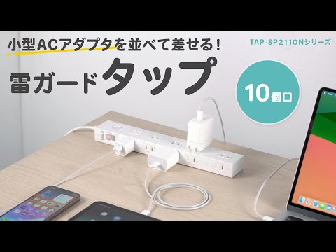 ACアダプタが並べて差し込める！10個口の雷ガード付きタップ。一括集中スイッチやホコリ防止シャッター付き。タップを固定できるマグネット＆フック穴付き。